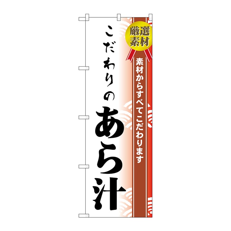 P・O・Pプロダクツ のぼり H-477 こだわりのあら汁 1枚(ご注文単位1枚)【直送品】