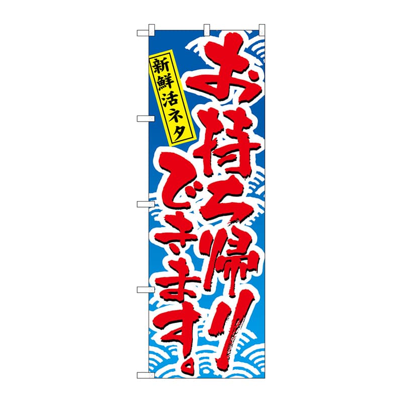 P・O・Pプロダクツ のぼり 478 お持ち帰りできます 1枚(ご注文単位1枚)【直送品】