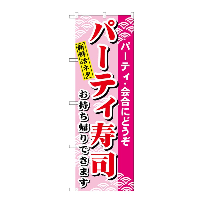 P・O・Pプロダクツ のぼり H-481 パーティー寿司 1枚(ご注文単位1枚)【直送品】