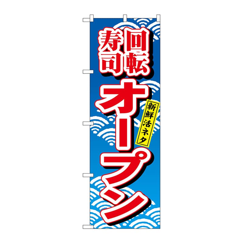 P・O・Pプロダクツ のぼり 482 回転寿司オープン 1枚(ご注文単位1枚)【直送品】