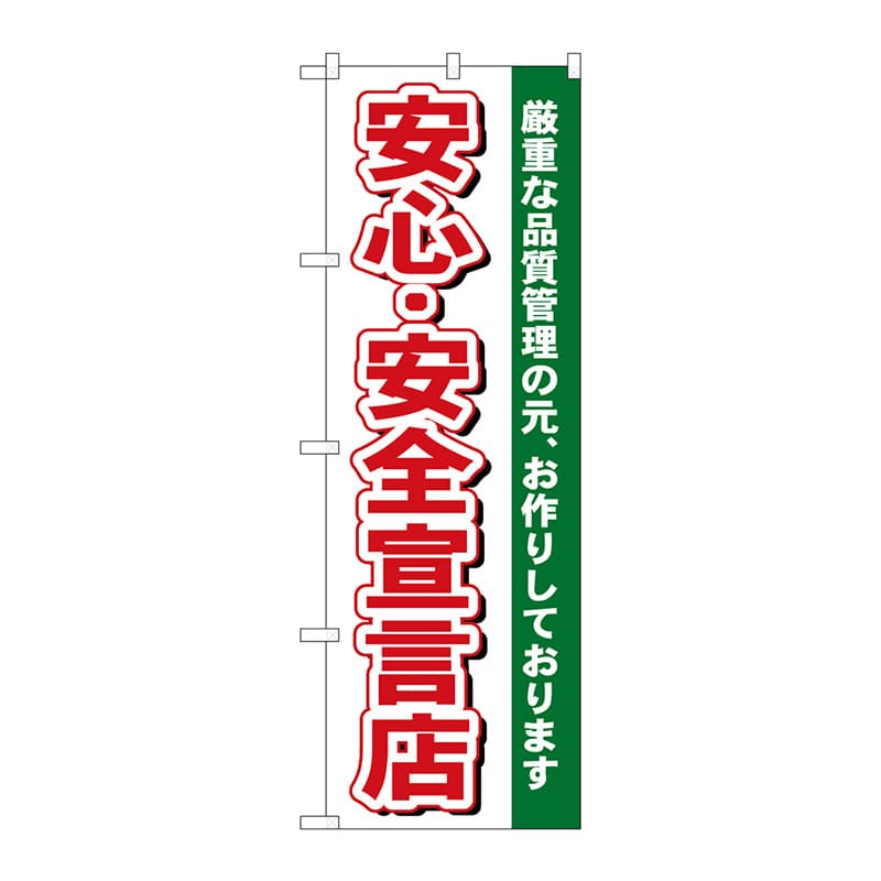 P・O・Pプロダクツ のぼり 484 安心・安全宣言店 1枚(ご注文単位1枚)【直送品】