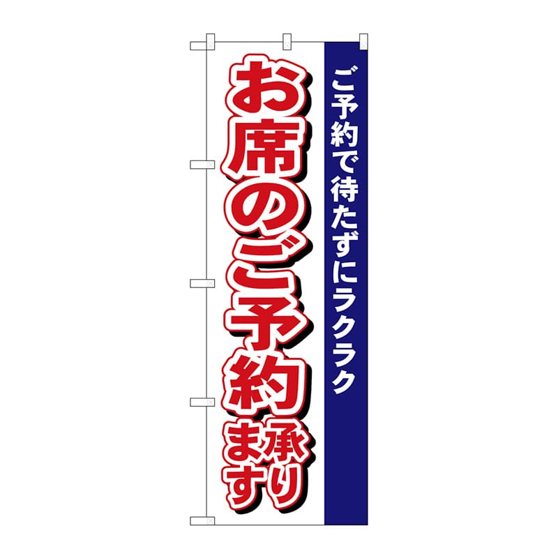 P・O・Pプロダクツ のぼり 485 お席のご予約承ります 1枚(ご注文単位1枚)【直送品】