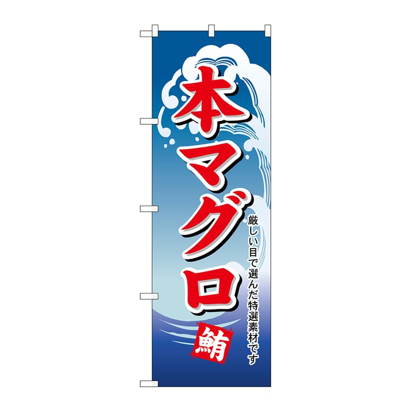 P・O・Pプロダクツ のぼり 487 本マグロ 1枚(ご注文単位1枚)【直送品】