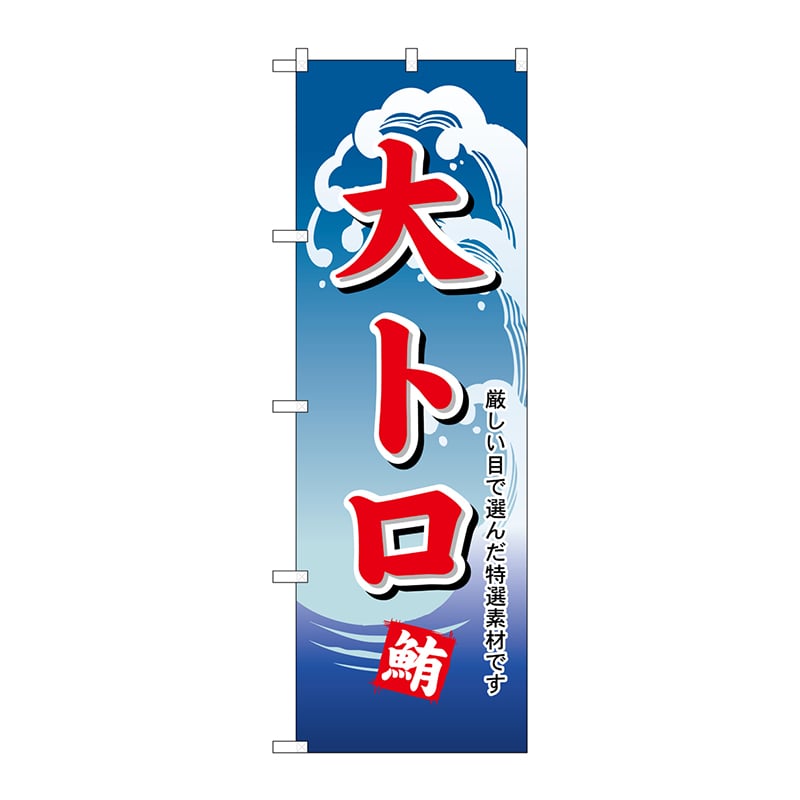 P・O・Pプロダクツ のぼり H-488 大トロ 1枚(ご注文単位1枚)【直送品】