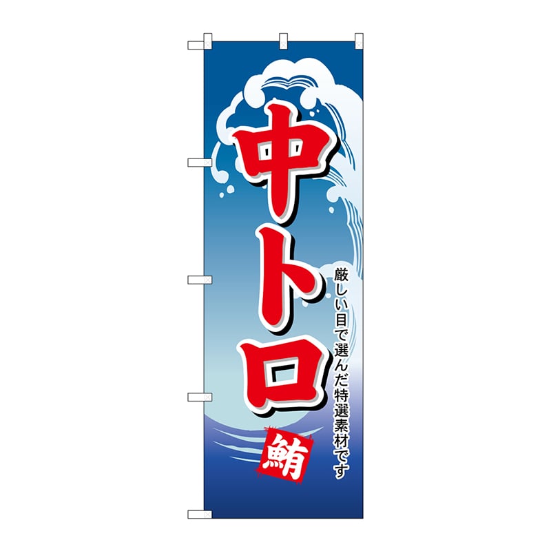 P・O・Pプロダクツ のぼり H-489 中トロ 1枚(ご注文単位1枚)【直送品】