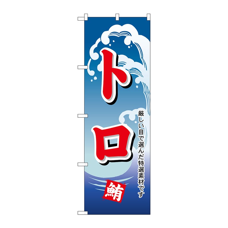 P・O・Pプロダクツ のぼり H-490 トロ 1枚(ご注文単位1枚)【直送品】