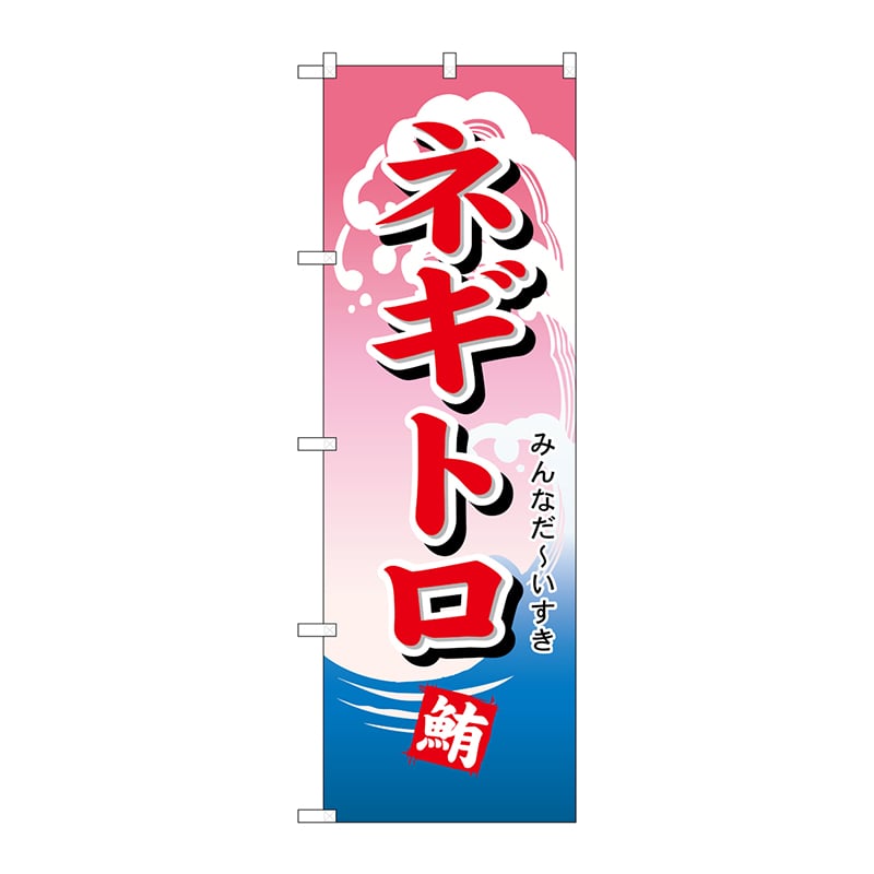 P・O・Pプロダクツ のぼり 492 ネギトロ 1枚(ご注文単位1枚)【直送品】