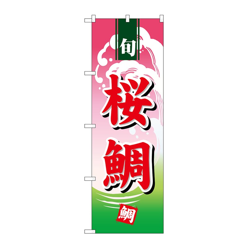 P・O・Pプロダクツ のぼり H-498 桜鯛 1枚(ご注文単位1枚)【直送品】