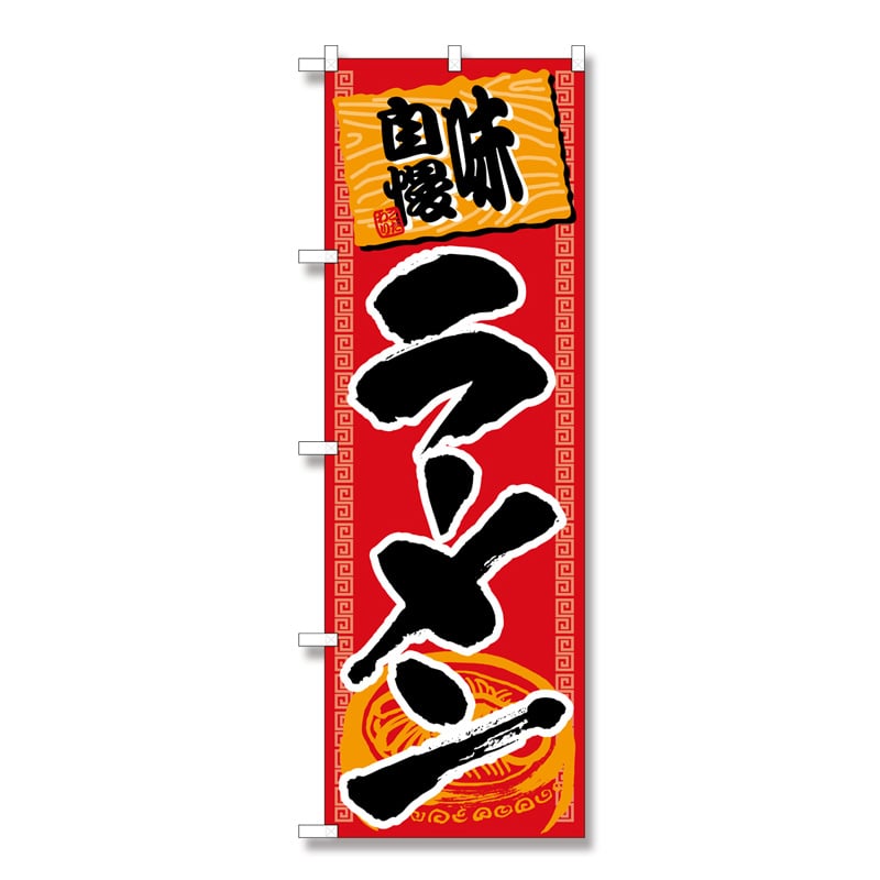 P・O・Pプロダクツ のぼり ラーメン No.501 1枚(ご注文単位1枚)【直送品】