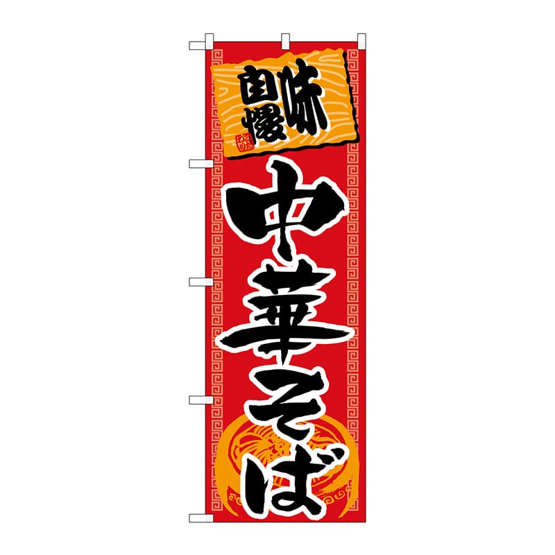 P・O・Pプロダクツ のぼり H-502 中華そば 1枚(ご注文単位1枚)【直送品】