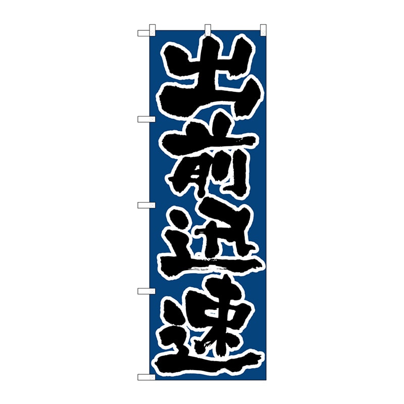 P・O・Pプロダクツ のぼり H-548 出前迅速 1枚(ご注文単位1枚)【直送品】