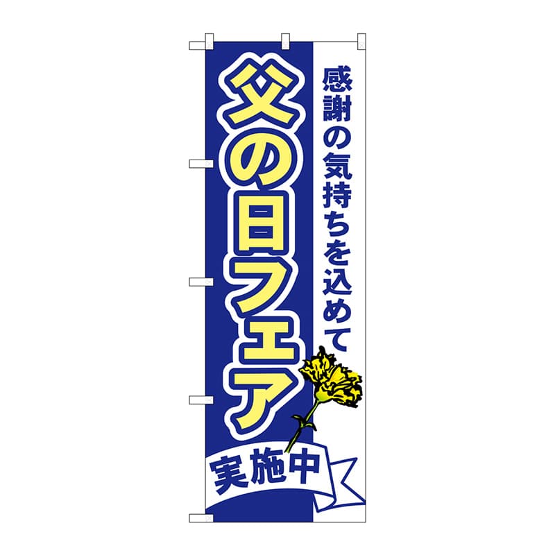 P・O・Pプロダクツ のぼり  1712　父の日フェア 1枚（ご注文単位1枚）【直送品】