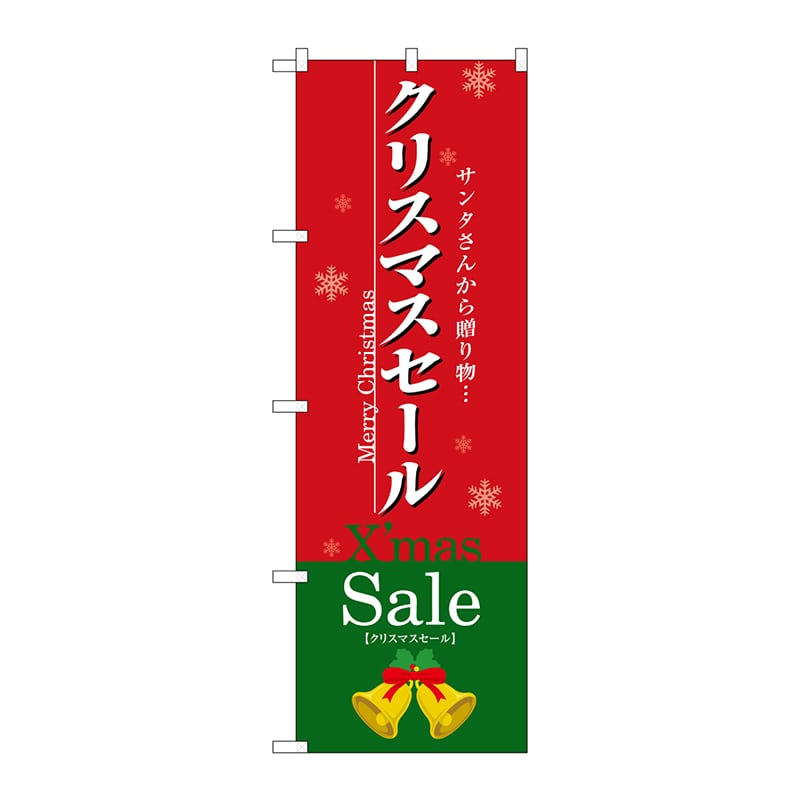 P・O・Pプロダクツ のぼり  3214　クリスマスセール 1枚（ご注文単位1枚）【直送品】