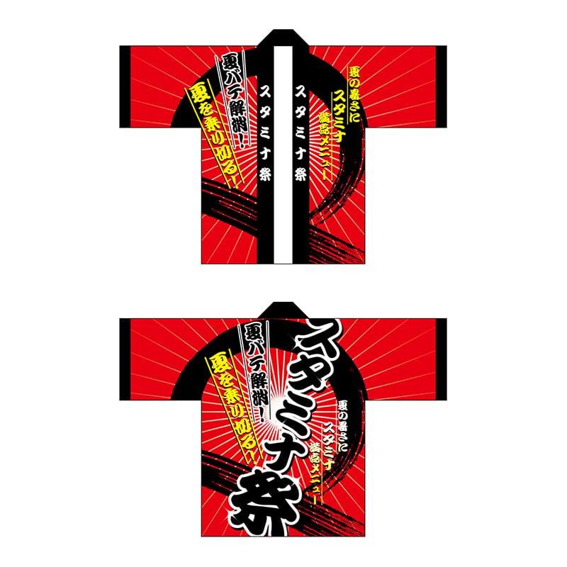 P・O・Pプロダクツ フルカラーハッピ 5115 スタミナ祭 1枚(ご注文単位1枚)【直送品】