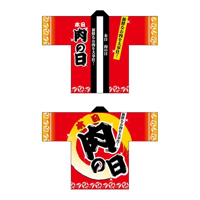 P・O・Pプロダクツ フルカラーハッピ 5116 本日肉の日 1枚(ご注文単位1枚)【直送品】