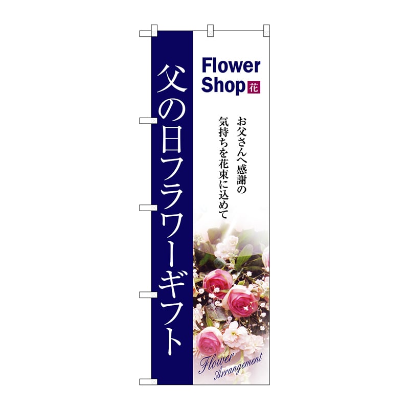 P・O・Pプロダクツ のぼり  7419　父の日フラワーギフト 1枚（ご注文単位1枚）【直送品】