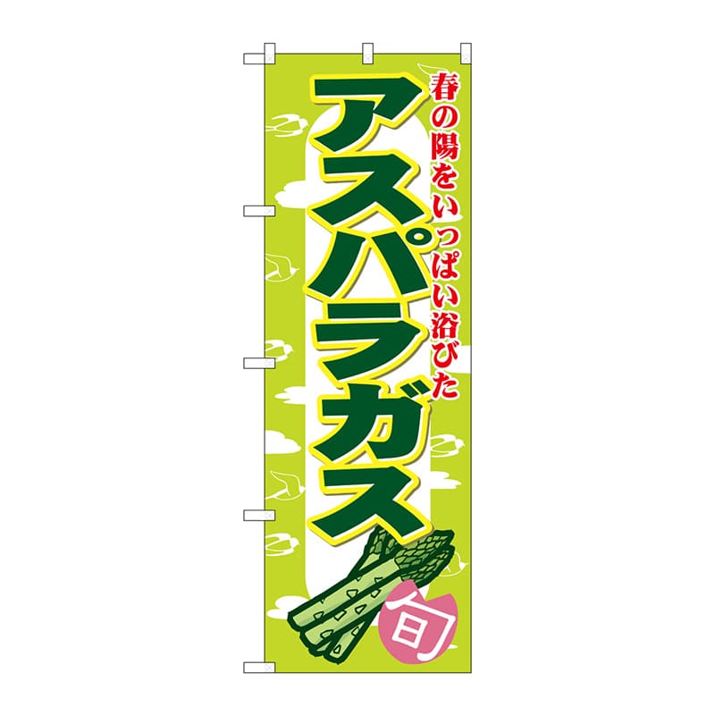 P・O・Pプロダクツ のぼり アスパラガス No.7874 1枚（ご注文単位1枚）【直送品】