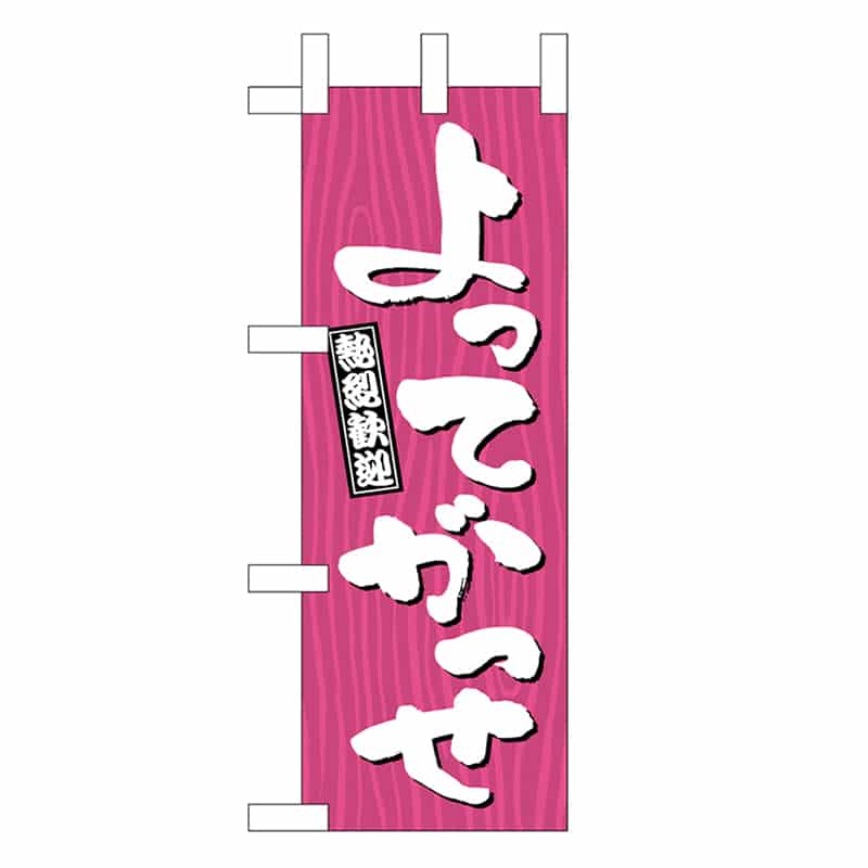 P・O・Pプロダクツ ミニのぼり よってがっせ 木目 46364 1枚（ご注文単位1枚）【直送品】