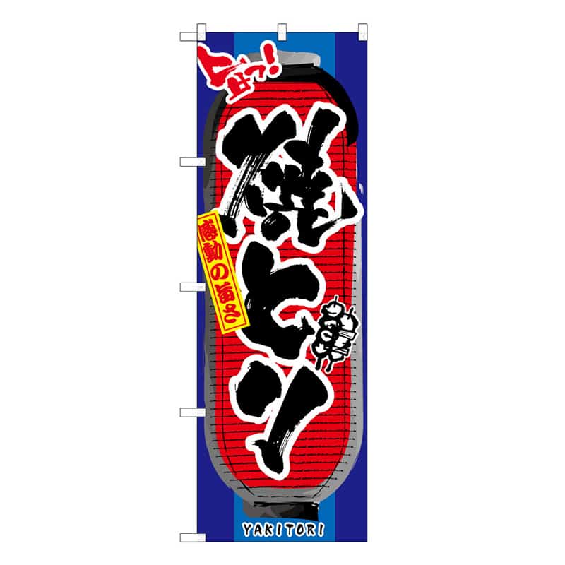 P・O・Pプロダクツ のぼり 焼とり C 旨っ 感動の旨さ 62849 1枚（ご注文単位1枚）【直送品】