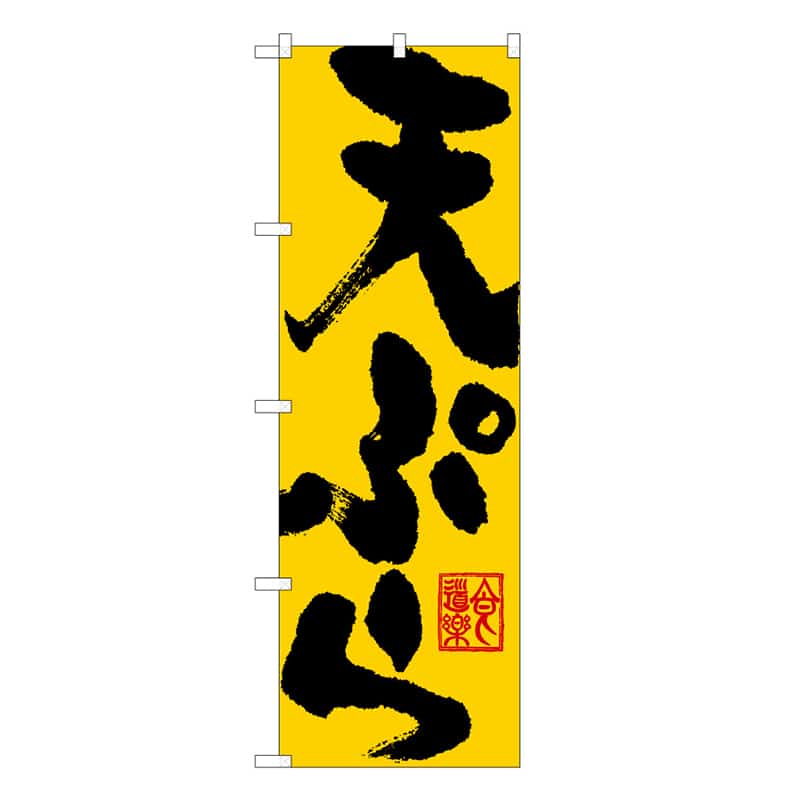 P・O・Pプロダクツ のぼり 天ぷら C 62851 1枚（ご注文単位1枚）【直送品】