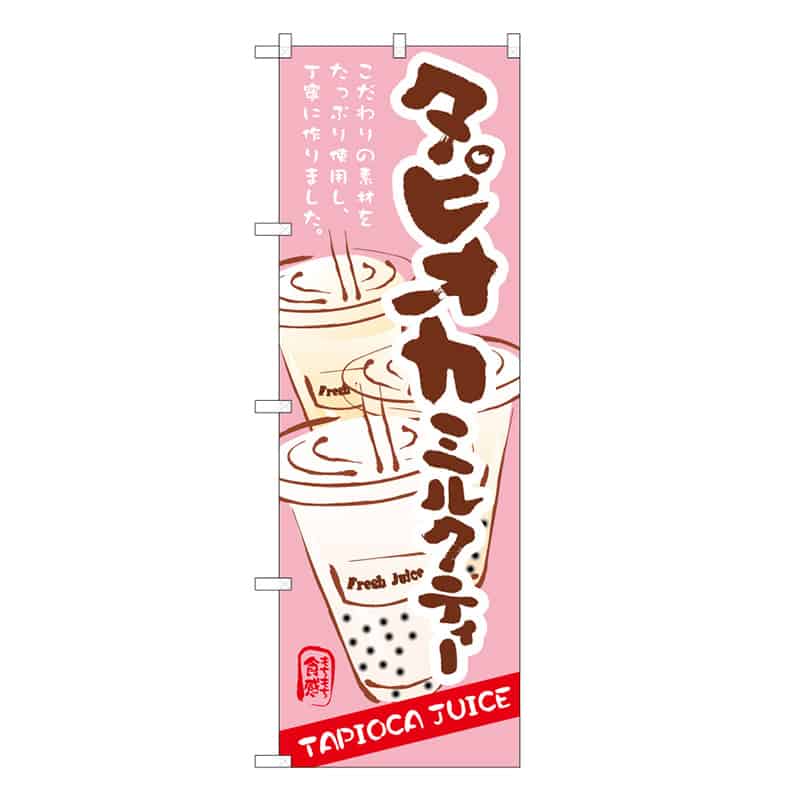 P・O・Pプロダクツ のぼり タピオカミルクティー C 62871 1枚（ご注文単位1枚）【直送品】