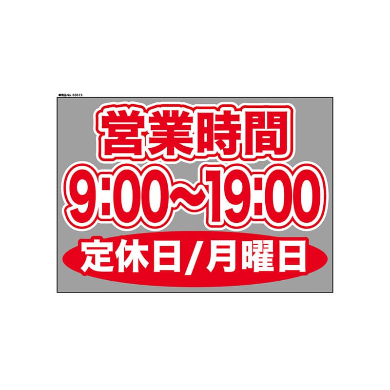P・O・Pプロダクツ ウィンドウシール 片面 63613　0900～1900月休 1枚（ご注文単位1枚）【直送品】