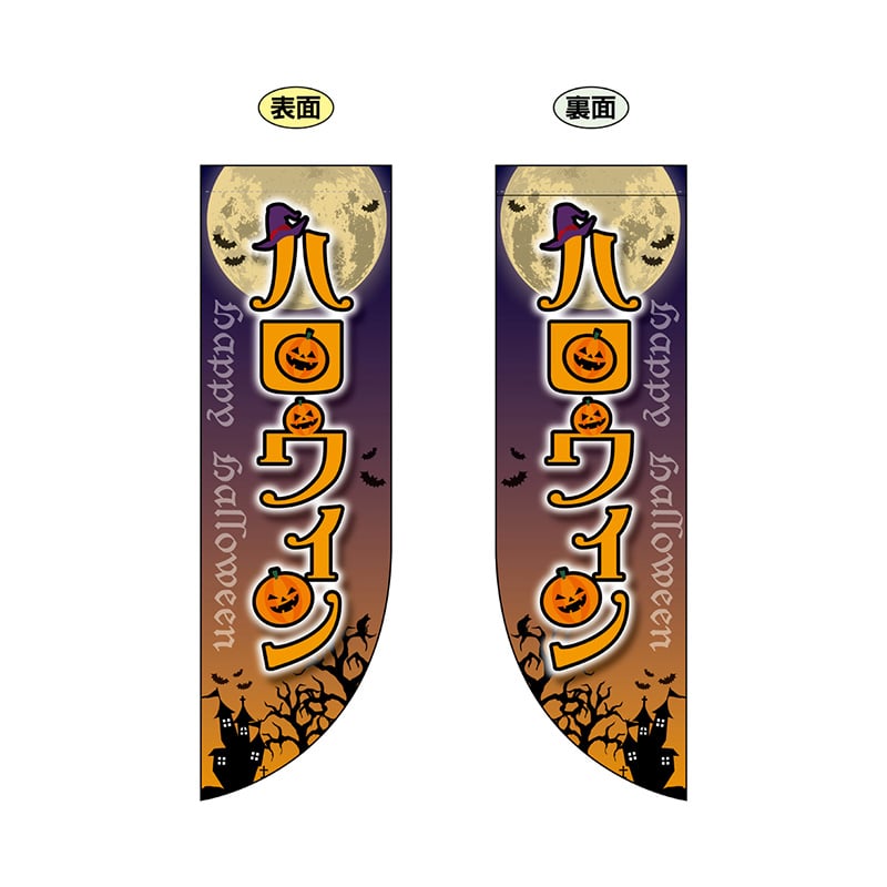 P・O・Pプロダクツ 両面Rフラッグ  69442　ハロウィン 1枚（ご注文単位1枚）【直送品】
