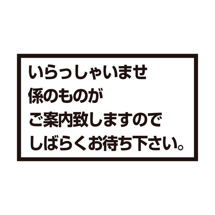 メッセージスタンド用 プレートA いらっしゃいませ 1個(ご注文単位1個)【直送品】