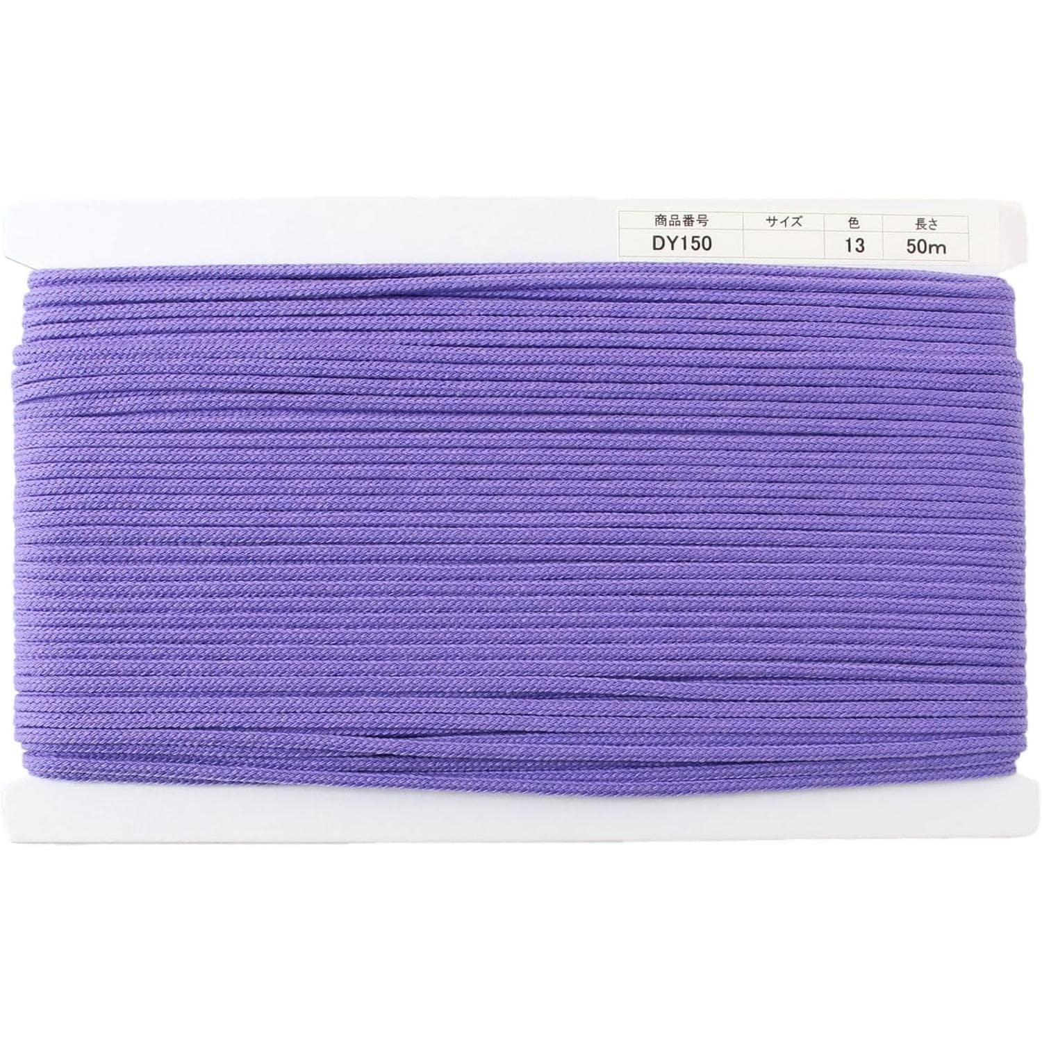 日本紐釦貿易 アクリルコード 約φ4mm×50m パープル DY150-13 （ご注文単位1巻）【直送品】