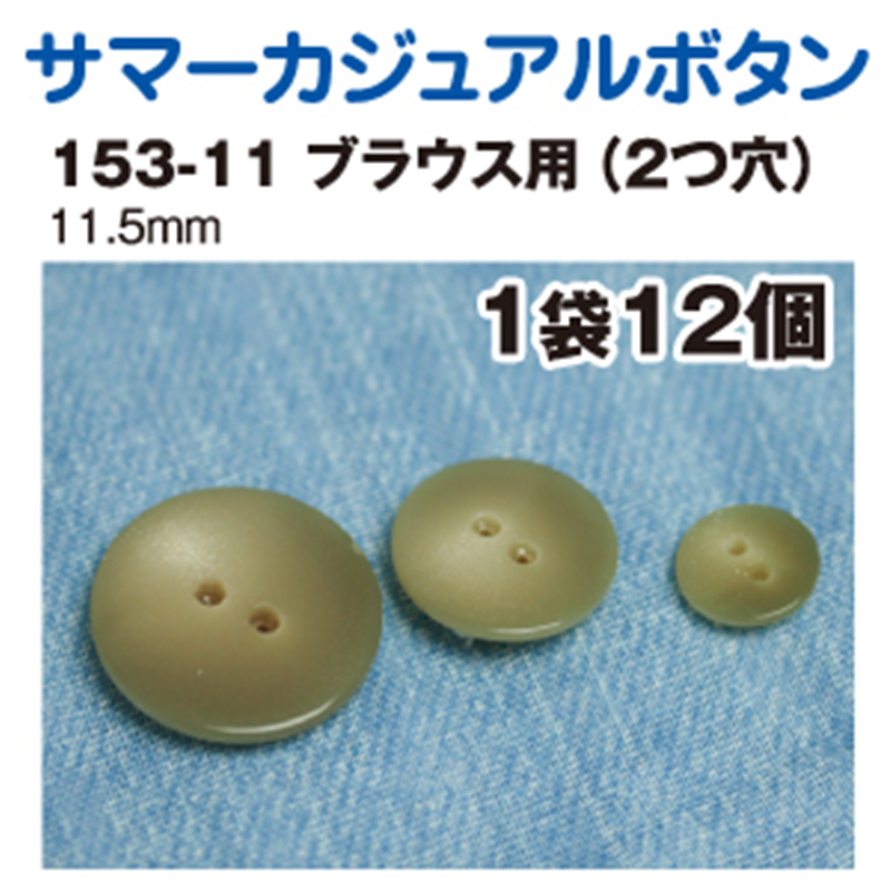 日本紐釦貿易(Nippon Chuko) サマーカジュアルボタン 11.5mm 12個 白 153-11-01 1枚(ご注文単位1枚)【直送品】