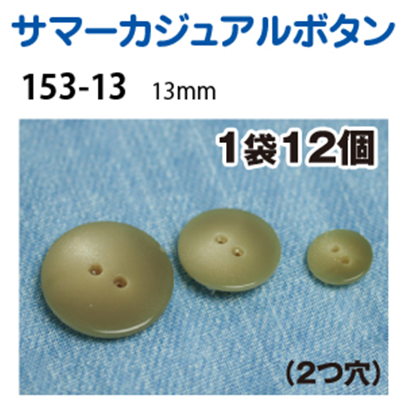 日本紐釦貿易(Nippon Chuko) サマーカジュアルボタン 13mm 12個 カーキ 153-13-63 1枚(ご注文単位1枚)【直送品】