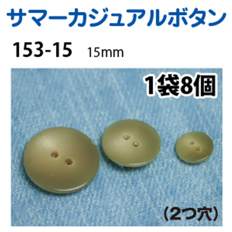 日本紐釦貿易(Nippon Chuko) サマーカジュアルボタン 15mm 8個 レッド 153-15-14 1枚(ご注文単位1枚)【直送品】
