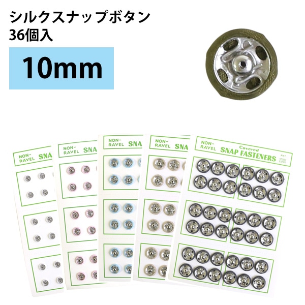 日本紐釦貿易 シルクスナップボタン 36個入 φ10mm モスグリーン FSLK-10-66 （ご注文単位1枚）【直送品】