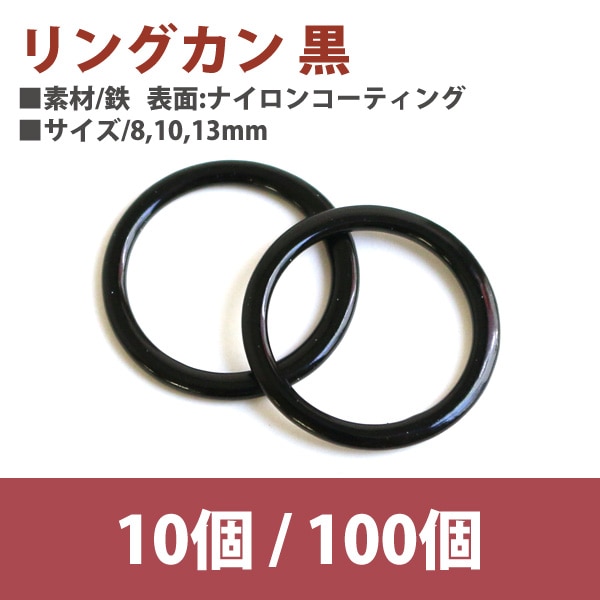 日本紐釦貿易 リングカン 黒 13mm 10個 SGM-F8-46 (ご注文単位1束)【直送品】