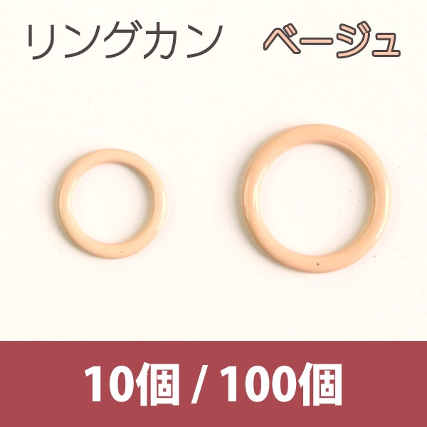 日本紐釦貿易 リングカン ベージュ 8mm 100個 SGM-F8-215 (ご注文単位1束)【直送品】