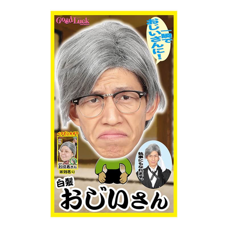 クリアストーン コスチューム カツランド 白髪おじいさん 1個（ご注文単位1個）【直送品】
