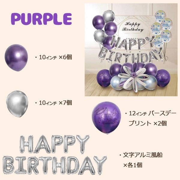 プラタ バースデーバルーンセット パープル pt1-016 1個(ご注文単位1個)【直送品】