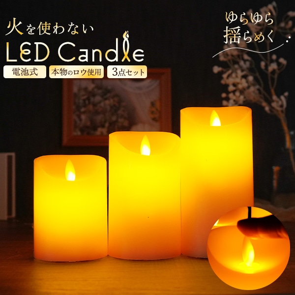 プラタ LEDキャンドル 3点セット 電池式 pt1-119 1セット（ご注文単位1セット）【直送品】