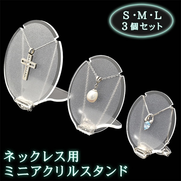 プラタ ネックレス用ミニアクリルスタンド 3個セット ywx229 1個（ご注文単位1個）【直送品】