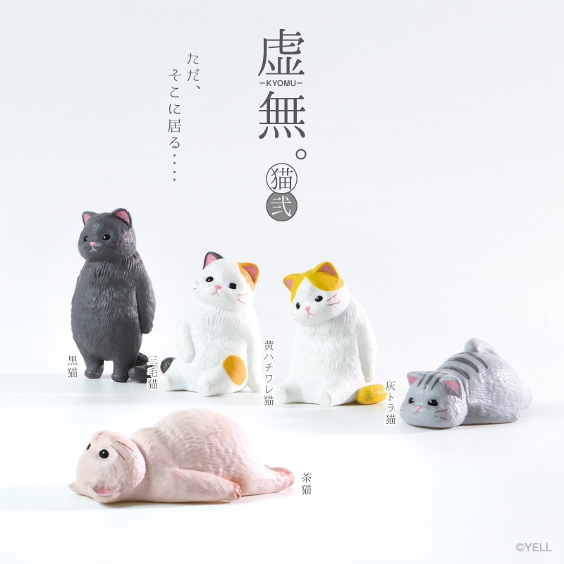 エール フィギュア 虚無。 猫 弐 BB0032AS 1個(ご注文単位10個)【直送品】
