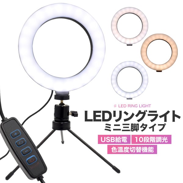 プラタ LEDリングライト ミニ三脚付き pt1-011 1台(ご注文単位1台)【直送品】