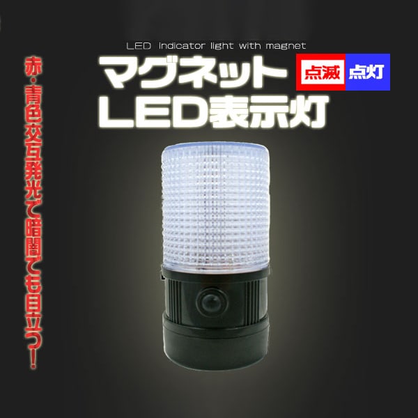 プラタ マグネット付きLED表示灯 ywx067 1個(ご注文単位1個)【直送品】
