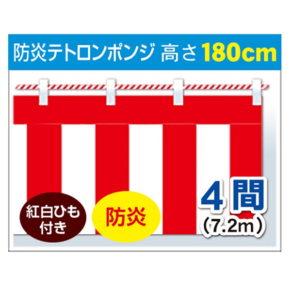 アルファ 紅白幕 防炎 H180cm×4間 DL8-0004C 1枚(ご注文単位1枚)【直送品】