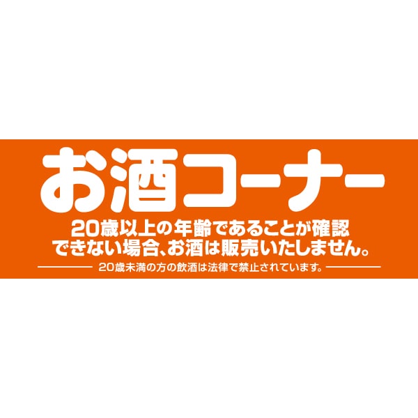 アルファ パラポスター お酒コーナー BA8-1348 1パック（ご注文単位2パック）【直送品】