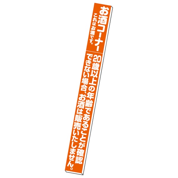 アルファ スポッターパネル お酒コーナー GZ8-1348 1枚（ご注文単位1枚）【直送品】