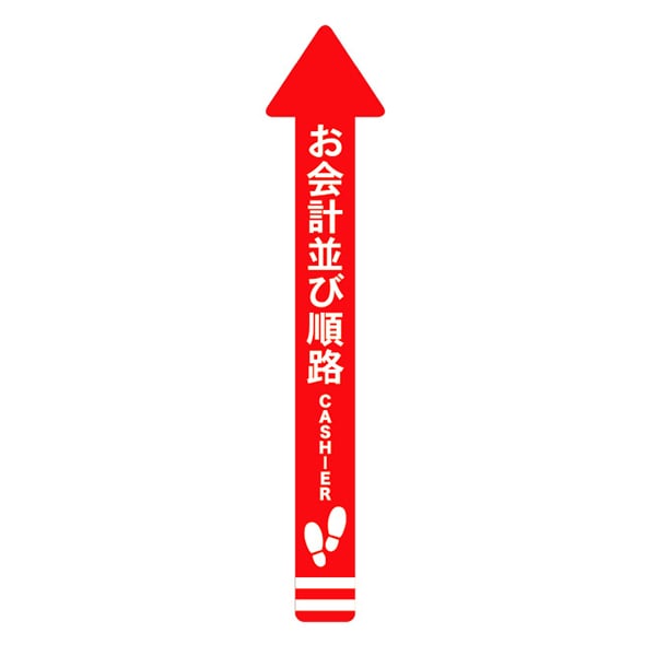アルファ フロアシール 矢印 小 お会計並び順路 NT8-0028 1枚（ご注文単位1枚）【直送品】