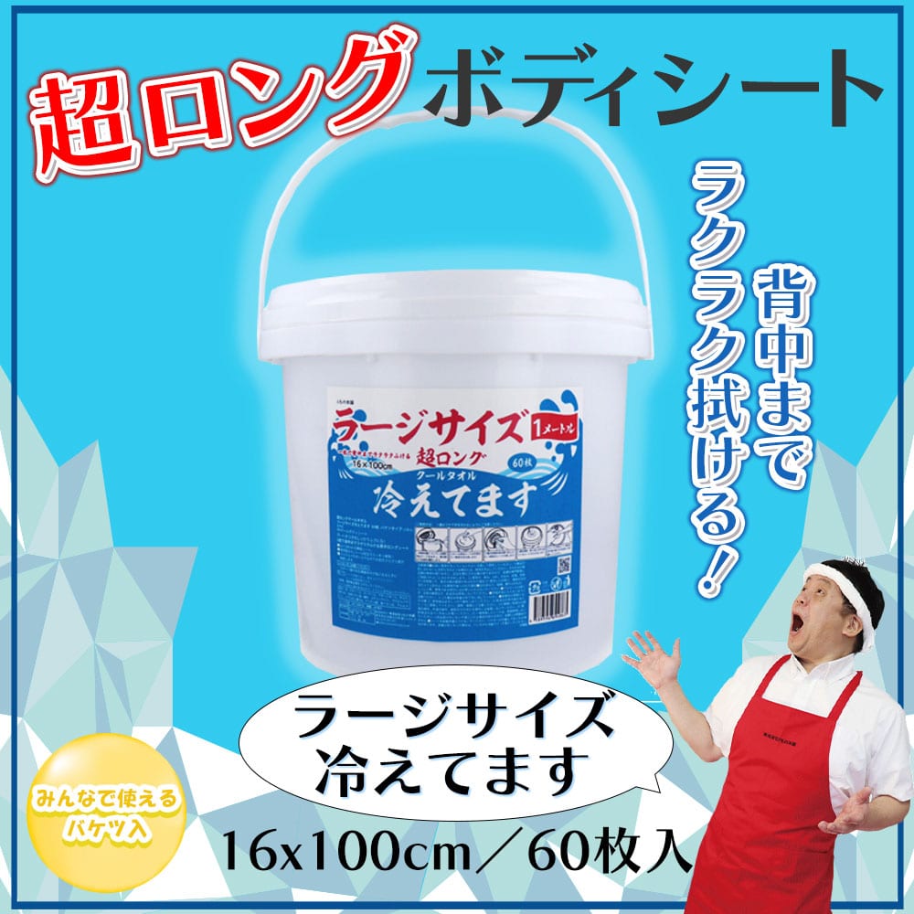 iiもの本舗 大判クールタオル ラージサイズ超ロング 冷えてます バケツタイプ 詰替 16×100cm 60枚入 1個(ご注文単位1個)【直送品】