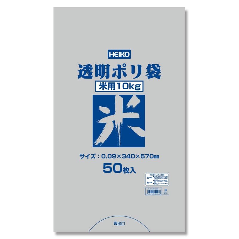 HEIKO ポリ袋 透明ポリ 米用 10kg 50枚/袋