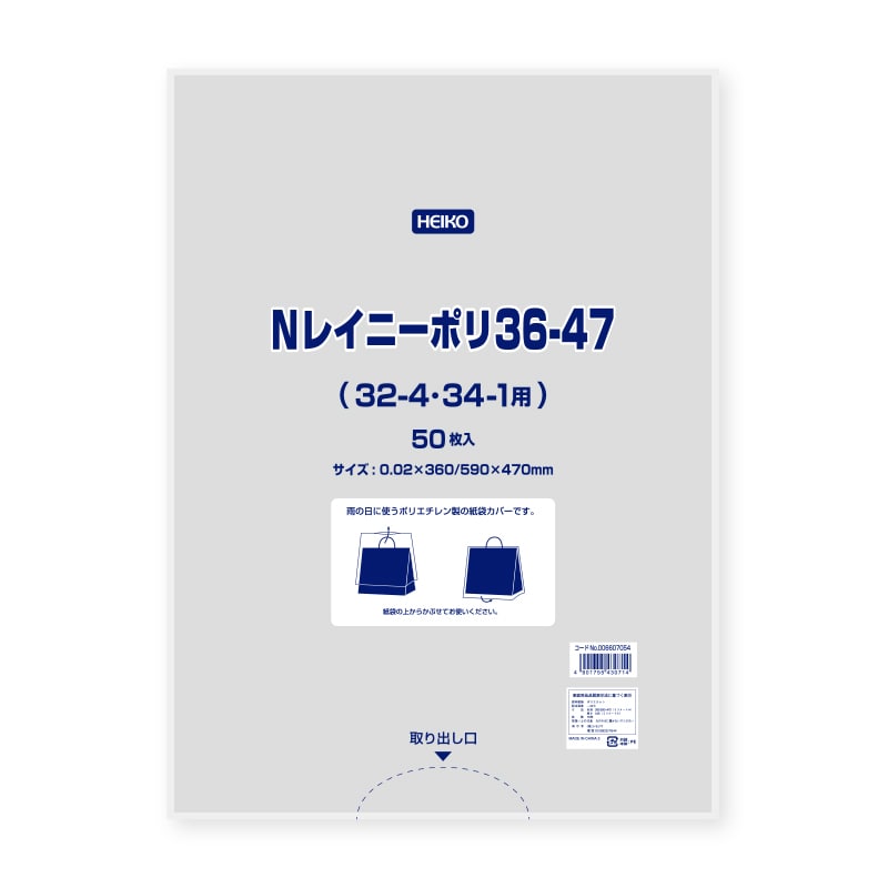 HEIKO ポリ袋 Nレイニーポリ 36-47(32-4用) 50枚/袋