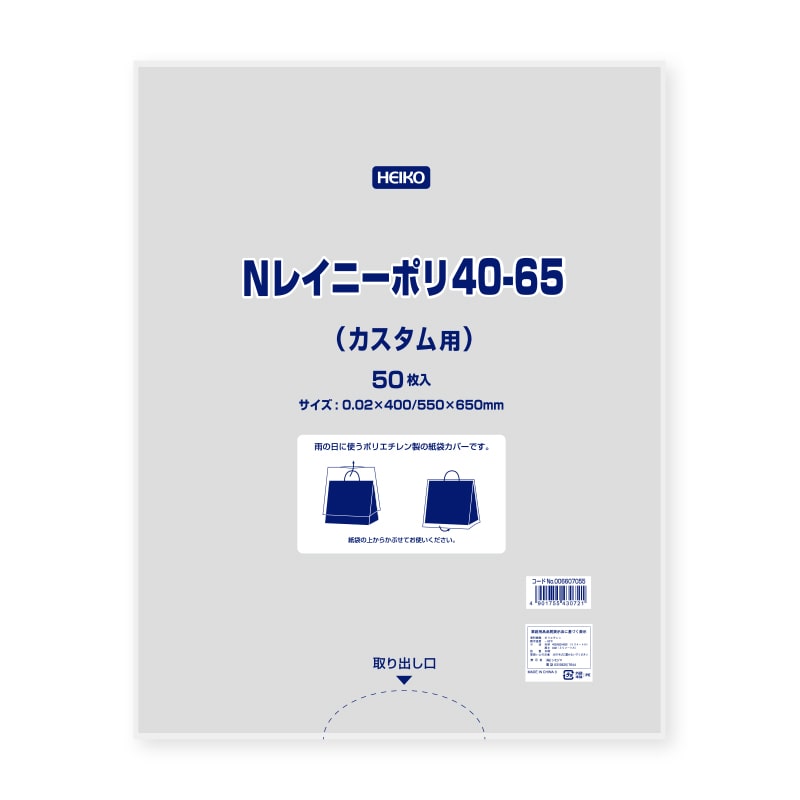 HEIKO ポリ袋 Nレイニーポリ 40-65(カスタム用) 50枚/袋